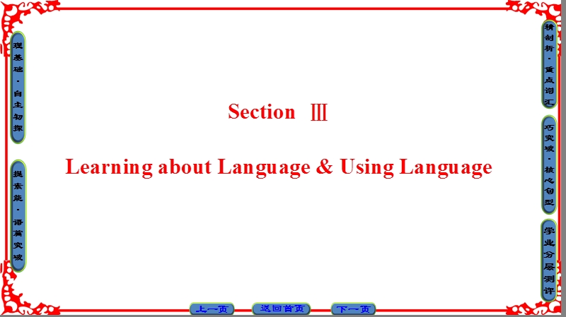 【课堂新坐标】高中英语人教版选修8课件：unit2 section ⅲ learning about language & using language.ppt_第1页