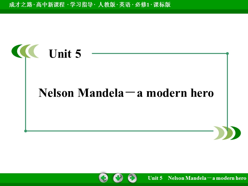 【成才之路】高中英语必修1（人教版）课件：unit 5　nelson mandela—a modern hero section 2 .ppt_第2页