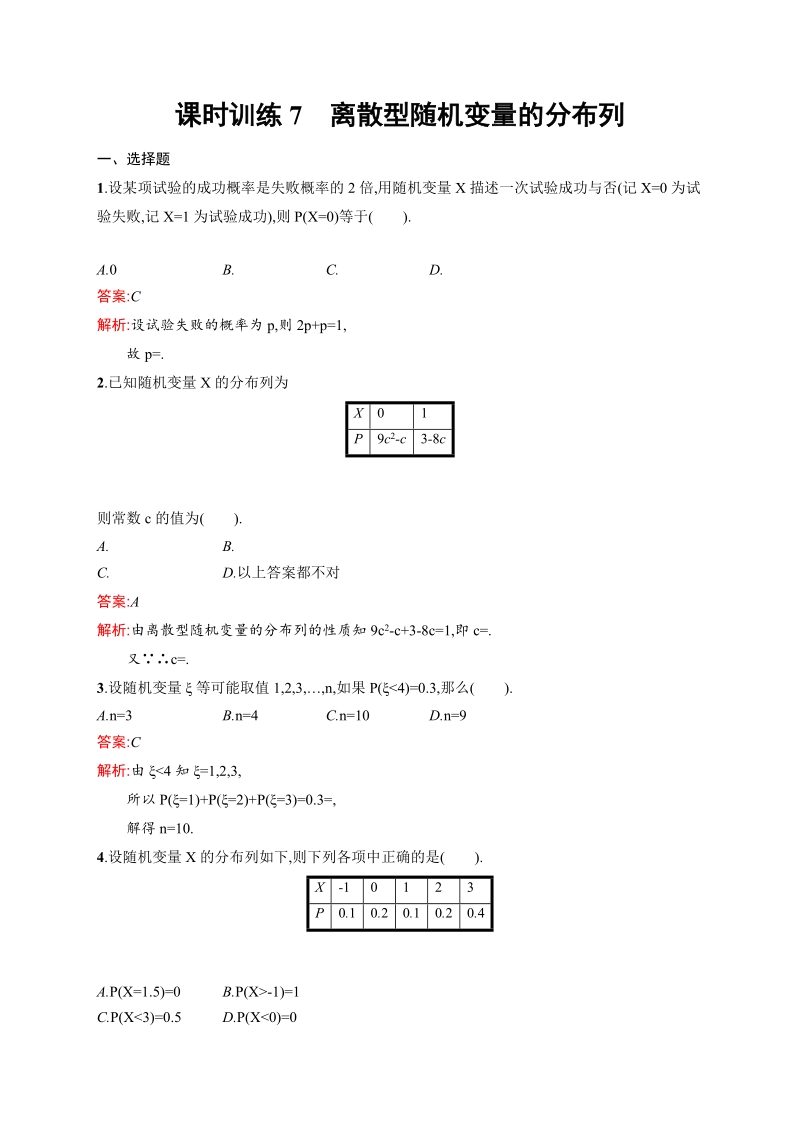 【志鸿优化 赢在课堂】高中数学人教a版选修2-3课时训练：2.1.2离散型随机变量的分布列.doc_第1页