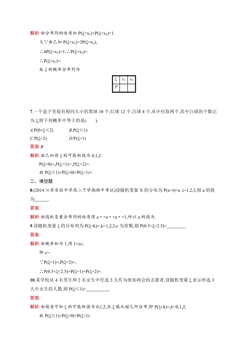 【志鸿优化 赢在课堂】高中数学人教a版选修2-3课时训练：2.1.2离散型随机变量的分布列.doc_第3页