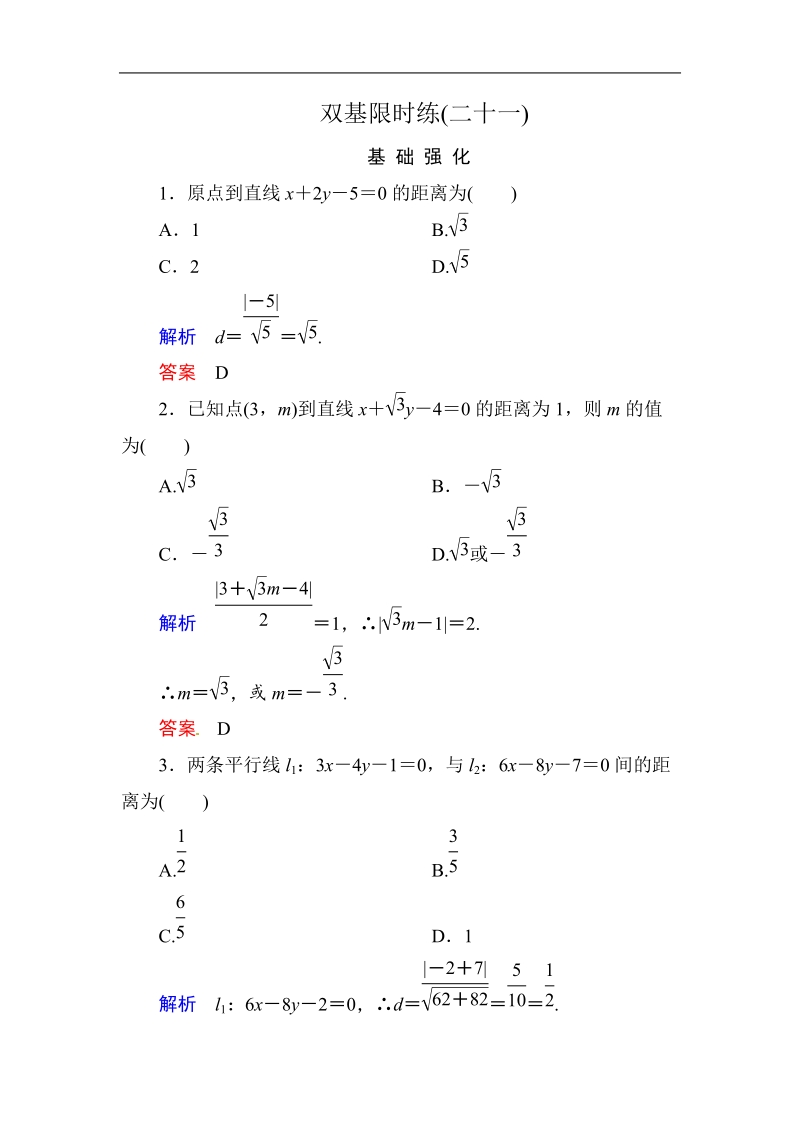 【名师一号】高中数学人教b版必修2双基限时练21.doc_第1页