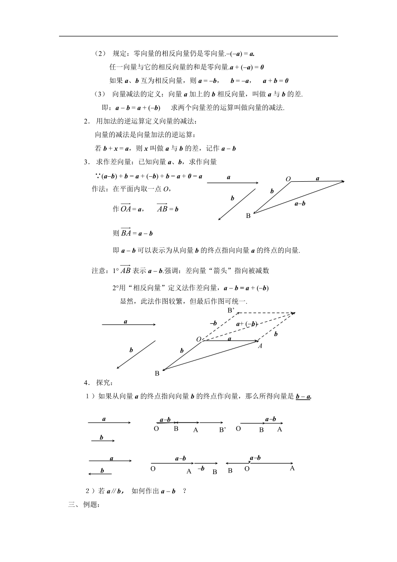 数学：2.2.2《向量的减法运算及其几何意义》教案（新人教a版必修4）.doc_第2页