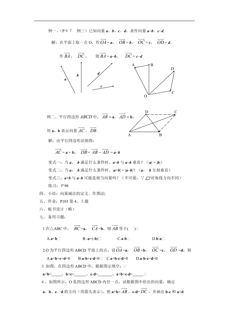 数学：2.2.2《向量的减法运算及其几何意义》教案（新人教a版必修4）.doc_第3页