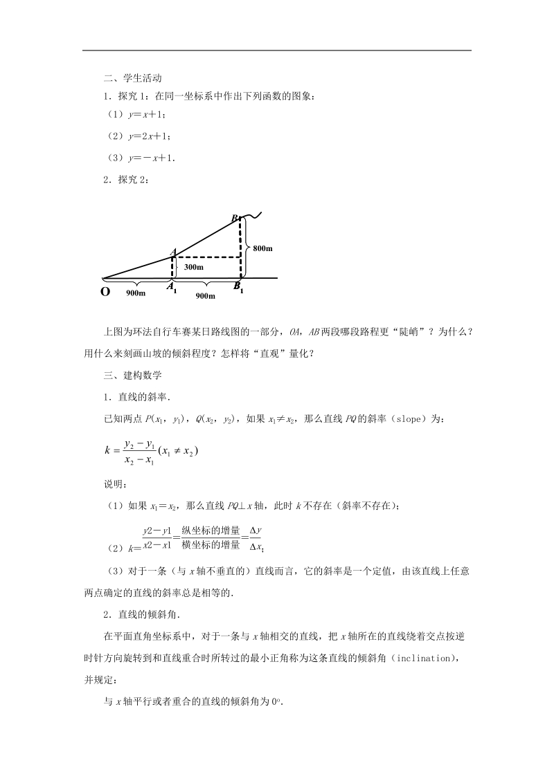 【金识源】高中数学 2.1.1直线的斜率教案 苏教版必修2.doc_第2页