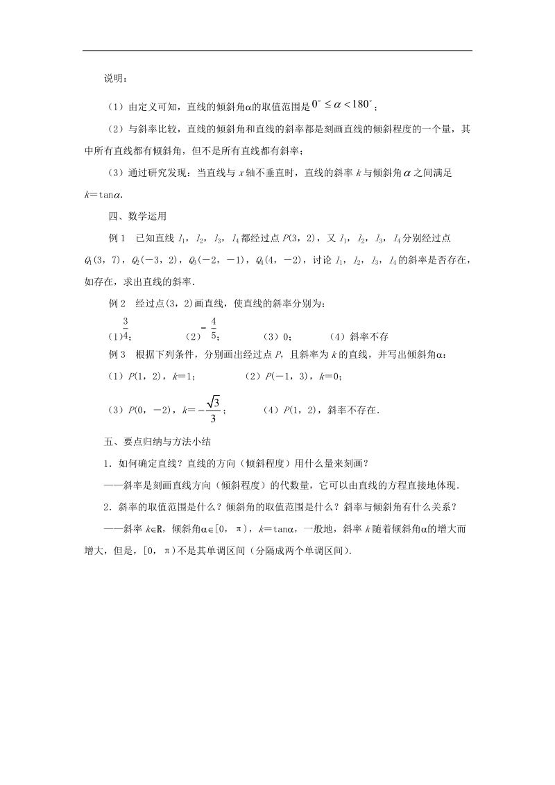 【金识源】高中数学 2.1.1直线的斜率教案 苏教版必修2.doc_第3页