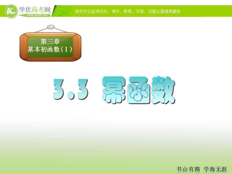 高中新课程数学（新课标人教b版）必修一3.3《幂函数》课件3.ppt_第1页