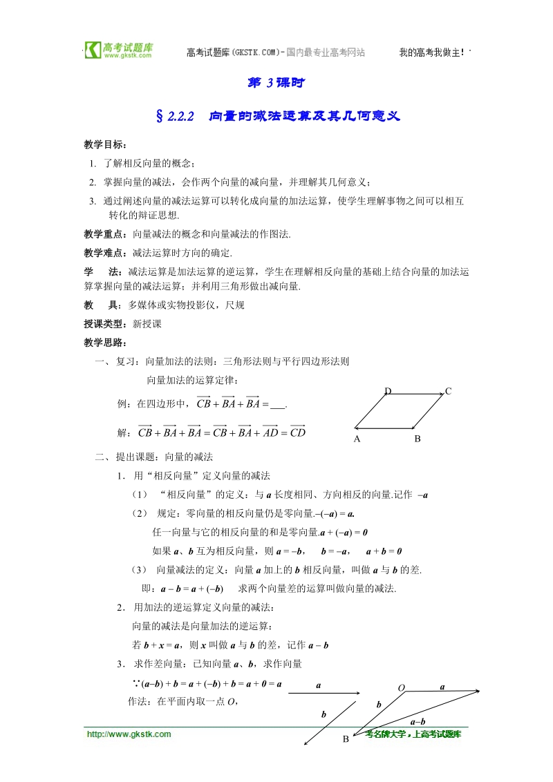 高中数学人教版教案：§2.2.2《向量的减法运算及其几何意义》.doc_第1页