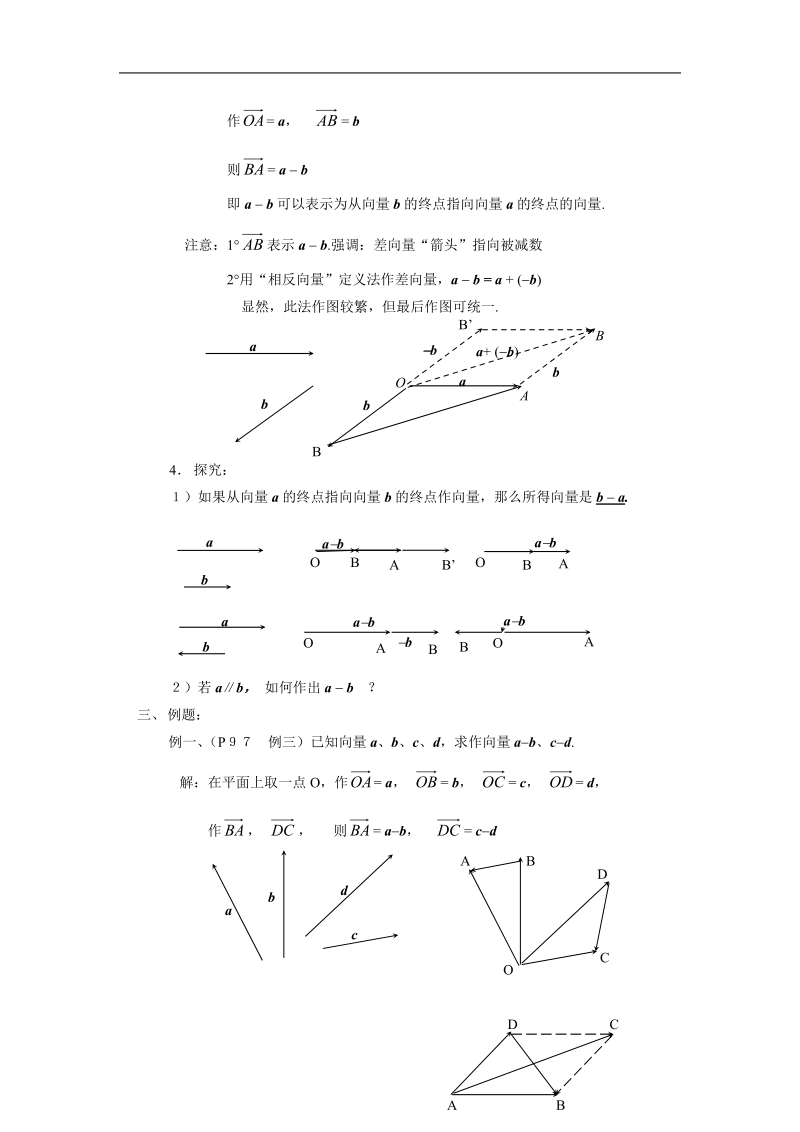 高中数学人教版教案：§2.2.2《向量的减法运算及其几何意义》.doc_第2页