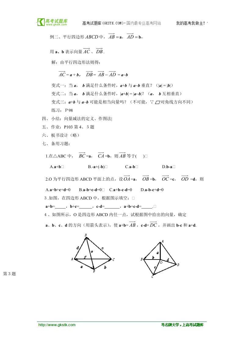 高中数学人教版教案：§2.2.2《向量的减法运算及其几何意义》.doc_第3页