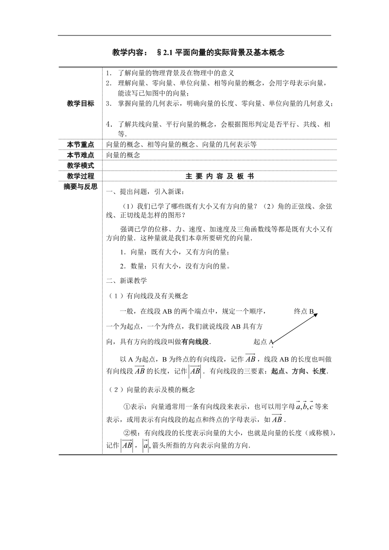 数学：《平面向量 》教案2（人教a版必修四）.doc_第1页