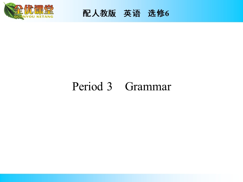 全优课堂英语（人教版）选修6同步课件：unit 5 period 3 grammar.ppt_第1页