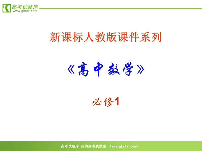 数学：3.2.2-1《函数建构和函数模型》课件（新人教a版必修1）.ppt_第1页