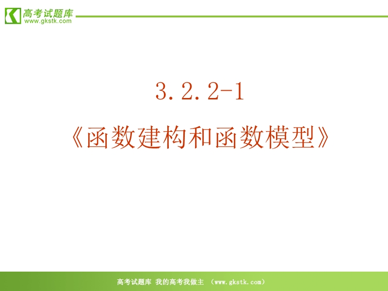 数学：3.2.2-1《函数建构和函数模型》课件（新人教a版必修1）.ppt_第2页