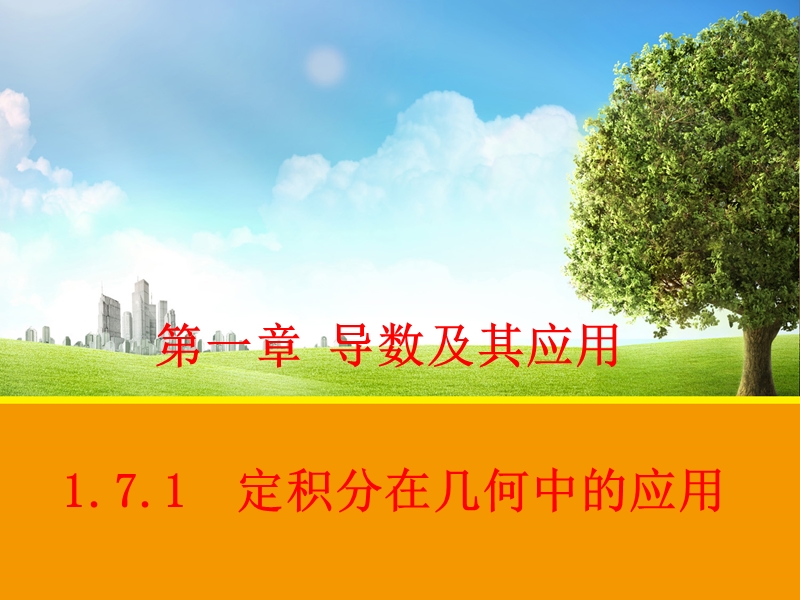 【教师参考】新课标人教a版选修2-2同课异构课件：1.7.1 定积分在几何中的应用.ppt_第1页