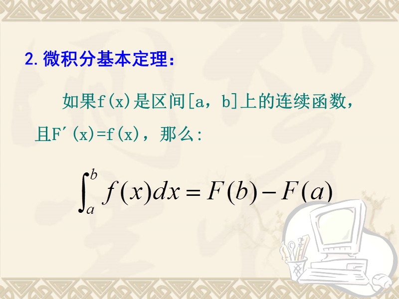 【教师参考】新课标人教a版选修2-2同课异构课件：1.7.1 定积分在几何中的应用.ppt_第3页