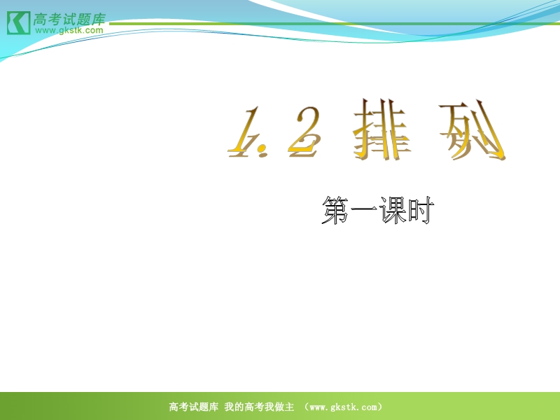 《排列》课件1（新人教b版选修2-3）.ppt_第1页