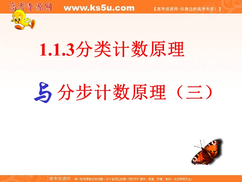 海南省2016年高中数学人教a版选修2-3课件：1.1.3 分步计数原理（三）.ppt_第1页