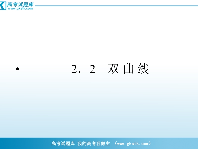 高二数学（人教b版）选修1-1全册课件2-2-1双曲线及其标准方程  45张.ppt_第1页