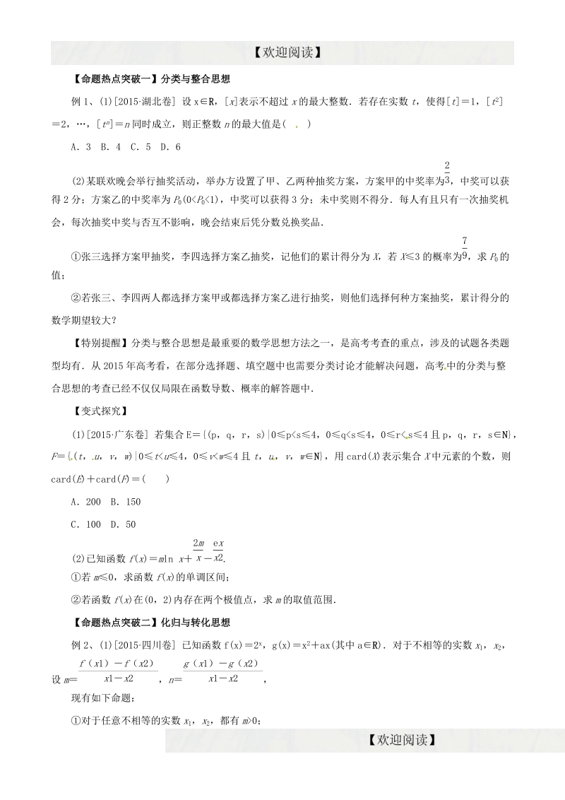 专题24 分类与整合思想、化归与转化思想（命题猜想）-2016年高考数学（理）命题猜想与仿真（原卷版）.doc_第1页