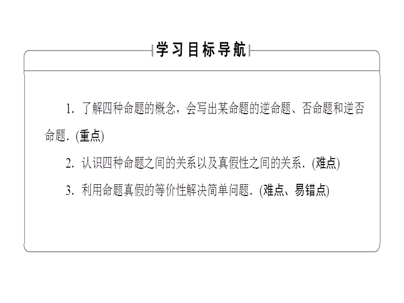 高中数学人教b版选修1-1课件：1-3-2 命题的四种形式.ppt_第2页