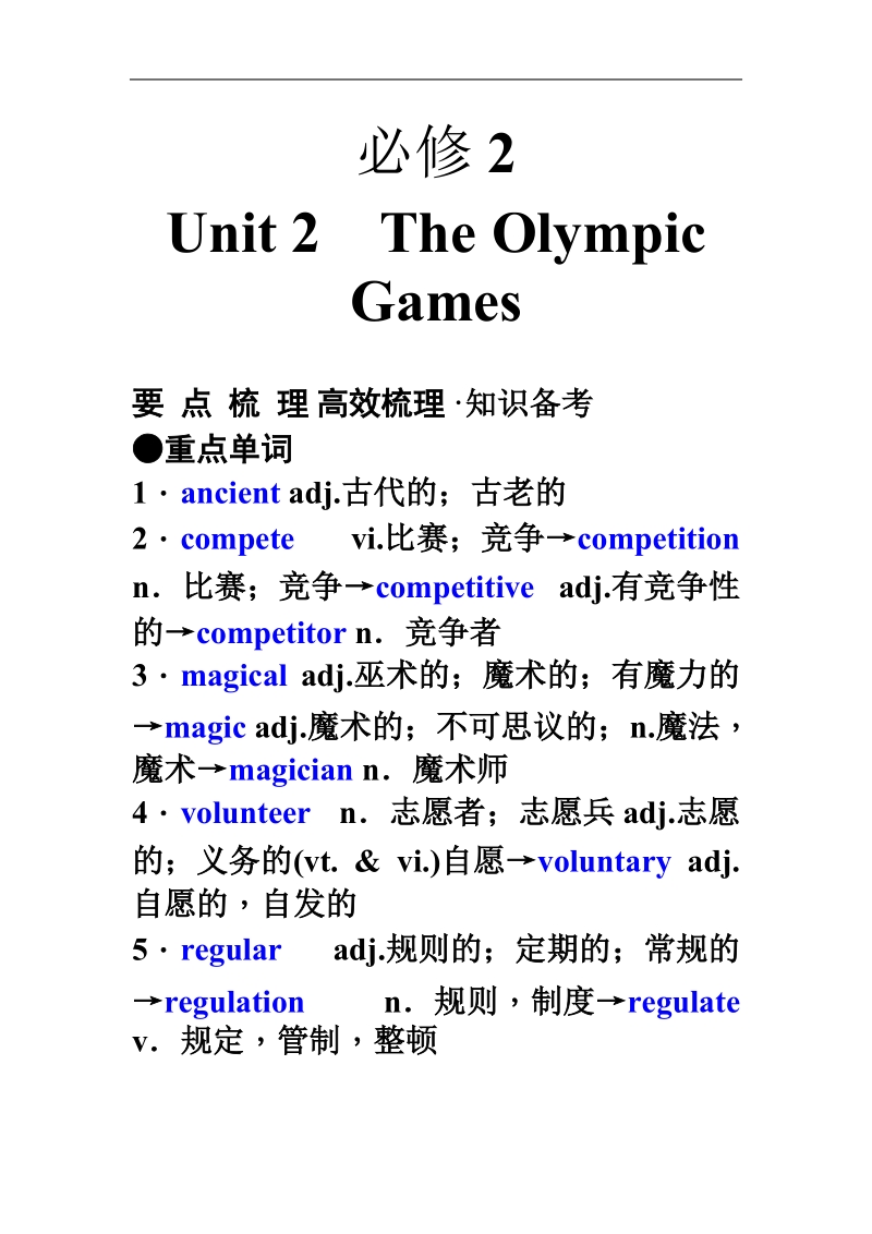 2011年高考英语（人教版）要点梳理+重点突破：必修2 unit 2　the olympic games .doc_第1页