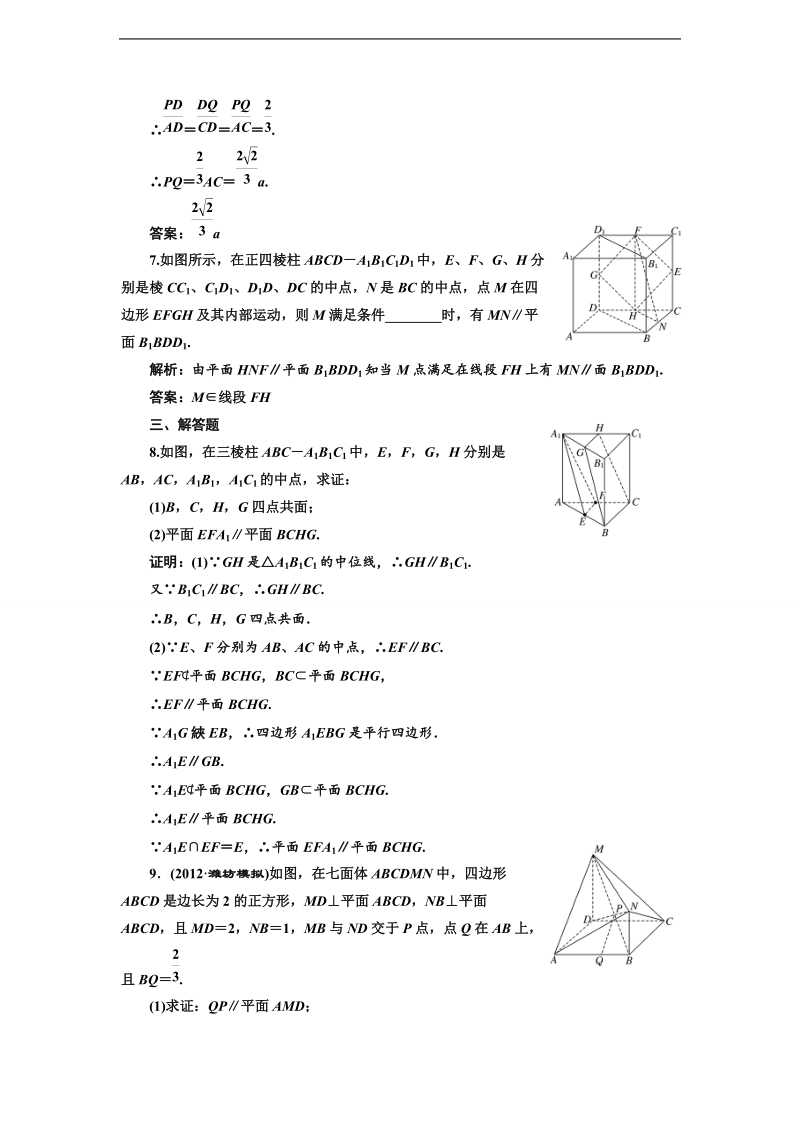 高考数学三维设计课后练习（人教a版 ）：第七章  第四节  直线、平面平行的断定及性质.doc_第3页