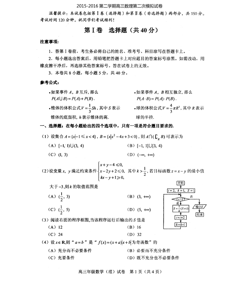 天津市和平区2016届高三第二次模拟考试数学（理）试题（pdf版）.pdf_第1页