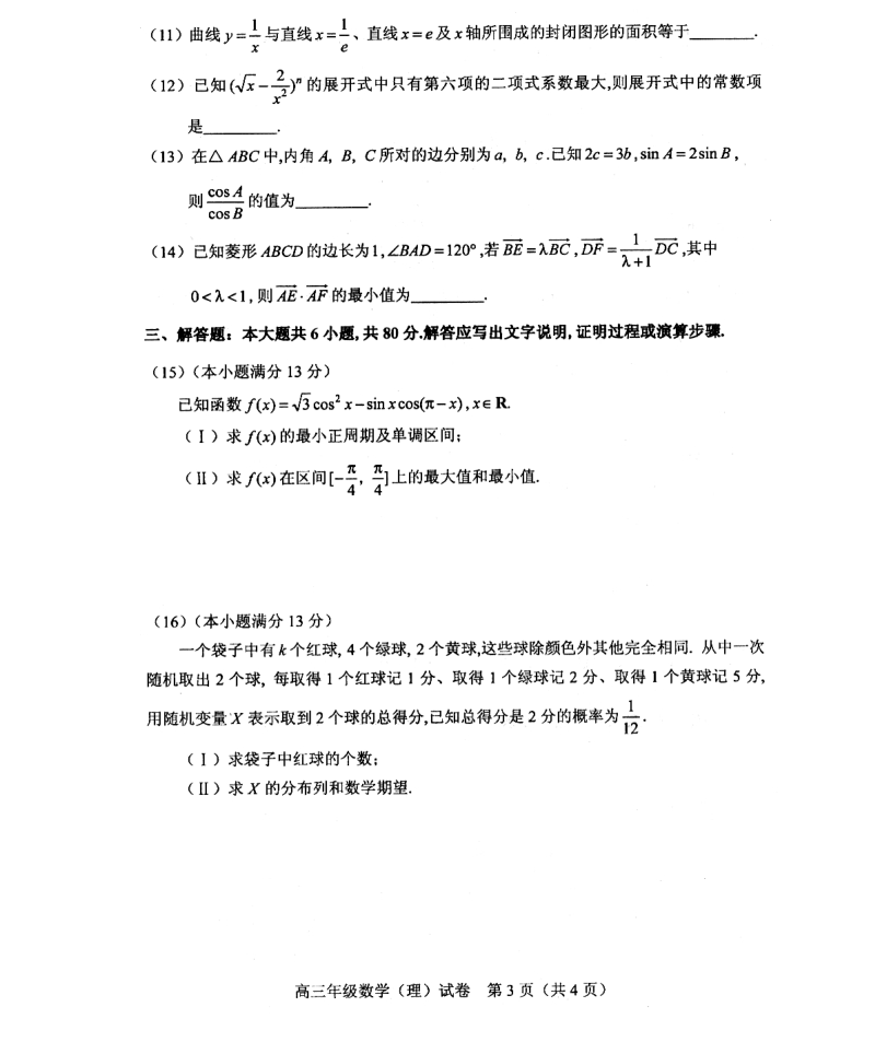 天津市和平区2016届高三第二次模拟考试数学（理）试题（pdf版）.pdf_第3页