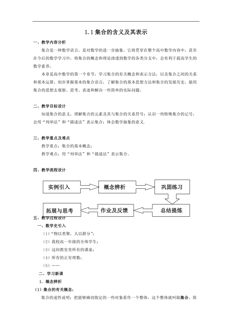 高一数学教案：1.1 集合的含义及其表示12（苏教版必修1）.doc_第1页