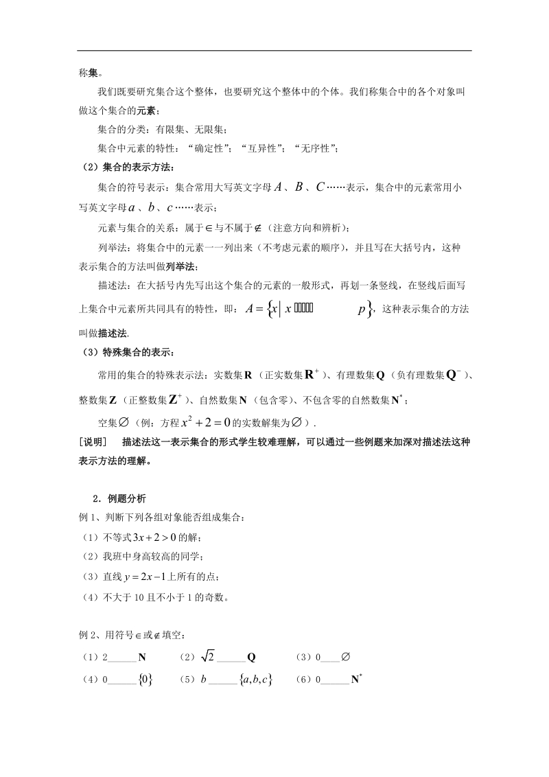 高一数学教案：1.1 集合的含义及其表示12（苏教版必修1）.doc_第2页