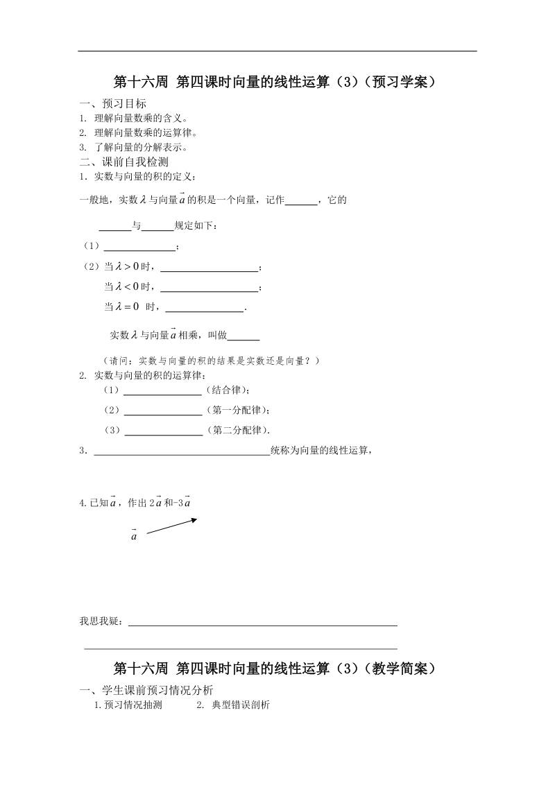 兴化一中数学高一上学期预习学案：第16周 第4课时 向量的线性运算（3）.doc_第1页