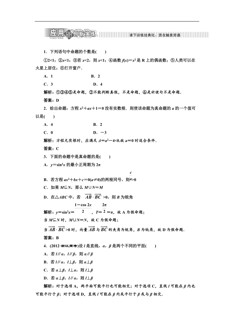 三维设计高二数学人教b版选修1-1：1.1.1 命题 应用创新演练.doc_第1页