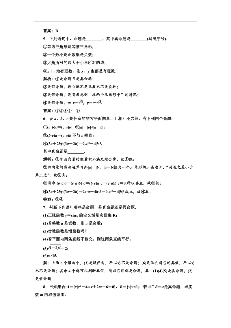 三维设计高二数学人教b版选修1-1：1.1.1 命题 应用创新演练.doc_第2页