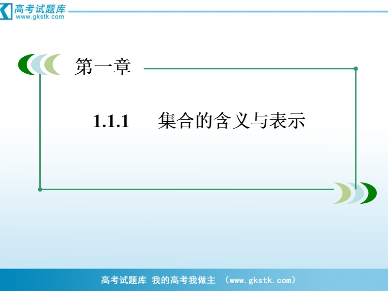 数学：1-1-1集合的含义与表示课件（人教a版必修1）.ppt_第1页