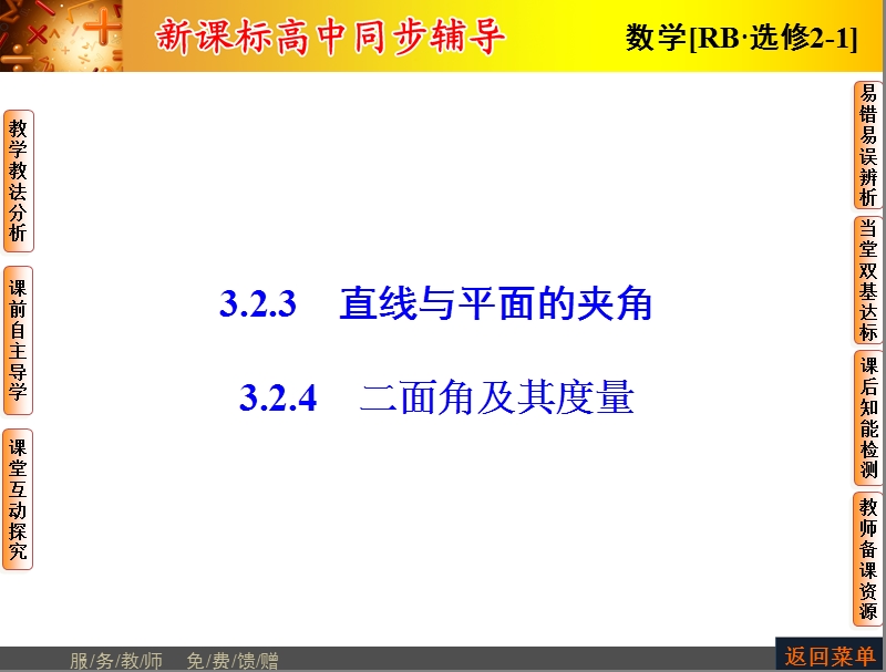 高中数学人教b版选修2-1配套课件：3.2.3+4直线与平面的夹角、二面角.ppt_第1页