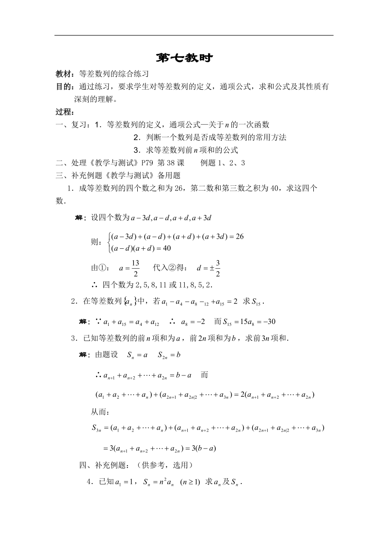 高二数学教案：数列：07（苏教版）.doc_第1页