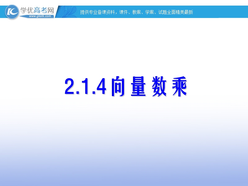 高一数学人教b版必修4课件：2.1.4 向量数乘1.ppt_第1页