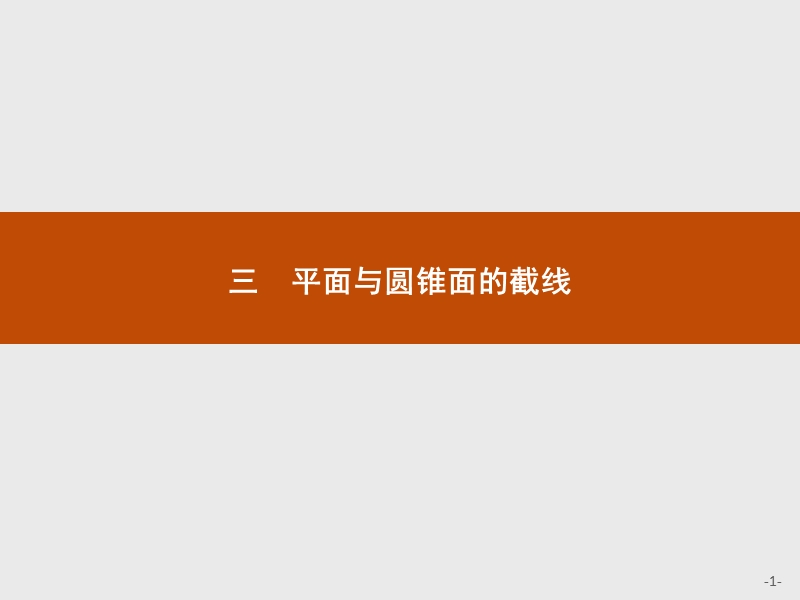 测控指导高中数学（福建）人教a版选修4-1课件：3.3 平面与圆锥面的截线.ppt_第1页