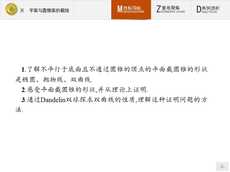 测控指导高中数学（福建）人教a版选修4-1课件：3.3 平面与圆锥面的截线.ppt_第2页