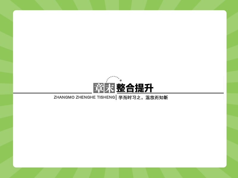 【赢在课堂】高二数学苏教版选修1-1课件：第1章　常用逻辑用语 章末整合提升 .ppt_第1页