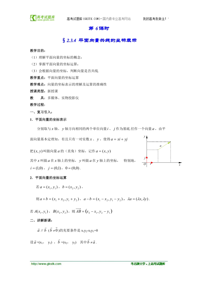 高中数学人教版教案：§2.3.4《平面向量共线的坐标表示》.doc_第1页