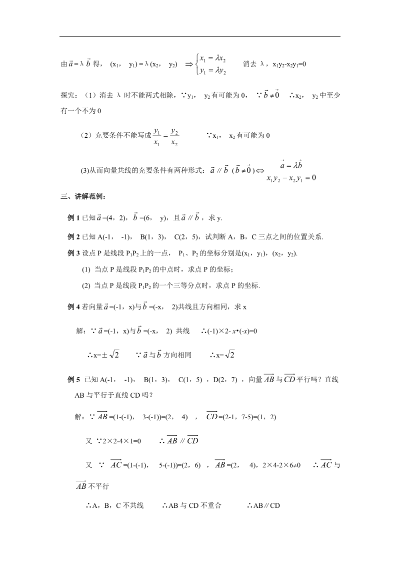 高中数学人教版教案：§2.3.4《平面向量共线的坐标表示》.doc_第2页