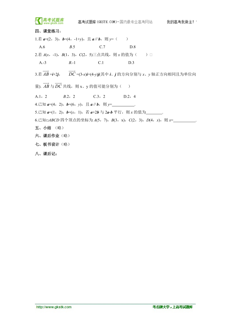 高中数学人教版教案：§2.3.4《平面向量共线的坐标表示》.doc_第3页