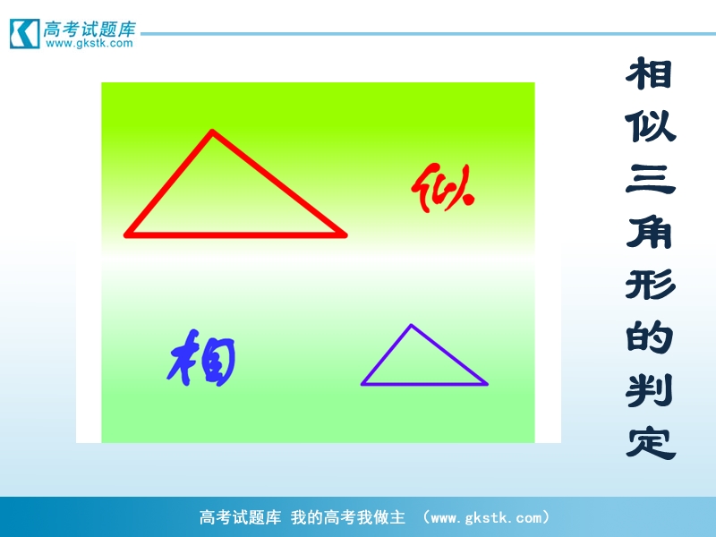 《相似三角形的判定及性质》课件3（人教a版选修4-1）.ppt_第2页