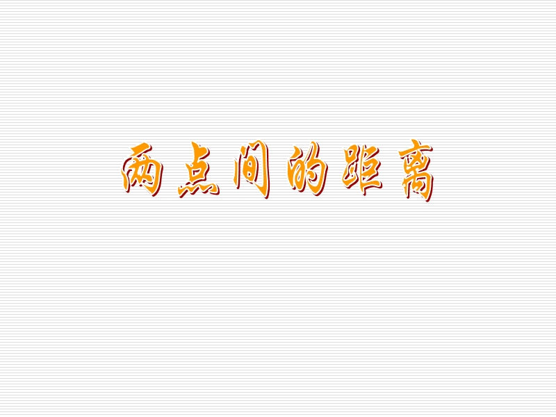 高中苏教版数学必修2同步课件 2.1.5 平面上两点间的距离.ppt_第1页