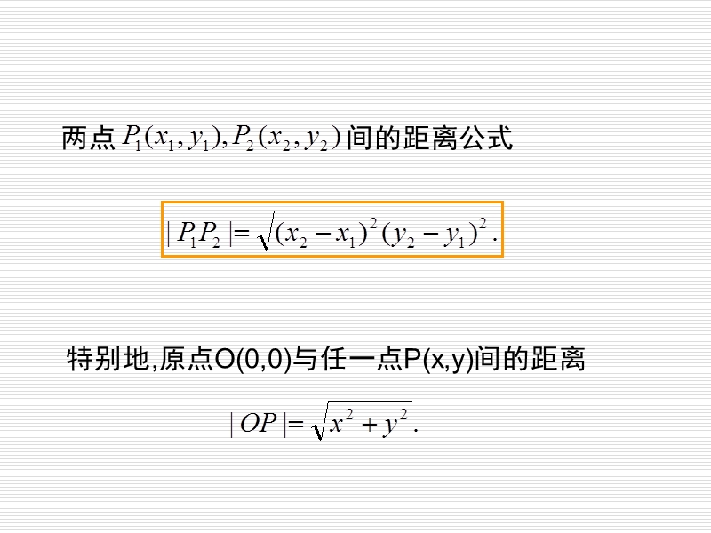 高中苏教版数学必修2同步课件 2.1.5 平面上两点间的距离.ppt_第3页