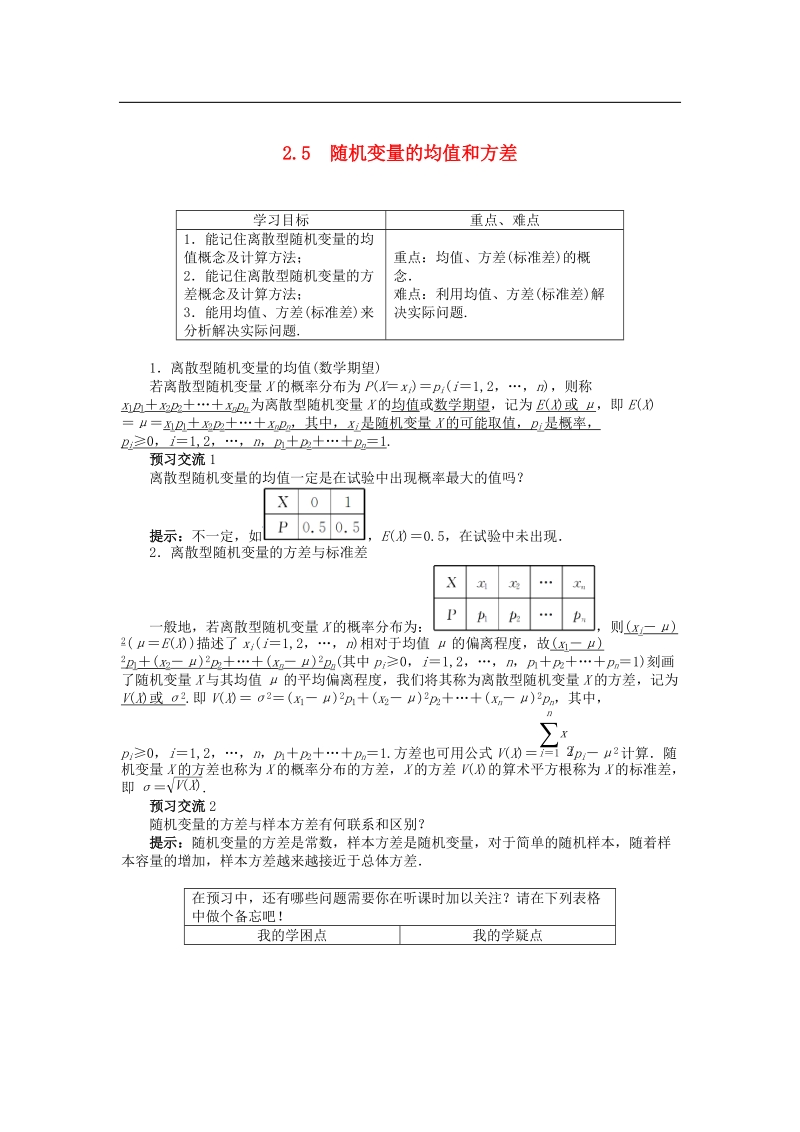 【金识源】高中数学 2.5随机变量的均值和方差导学案 苏教版选修2-3.doc_第1页