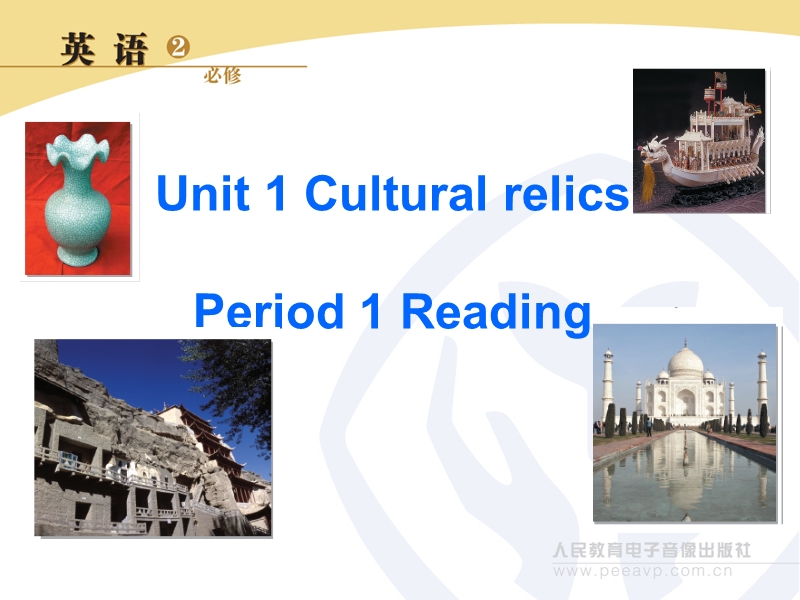 新课标人教版英语必修2 unit 1 cultural relics  period 1 reading.ppt_第1页