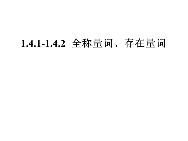 内蒙古元宝山区高中数学人教a版选修2-1课件：1.4.1-1.4.2全称量词与存在量词 （共11张ppt）.ppt_第1页