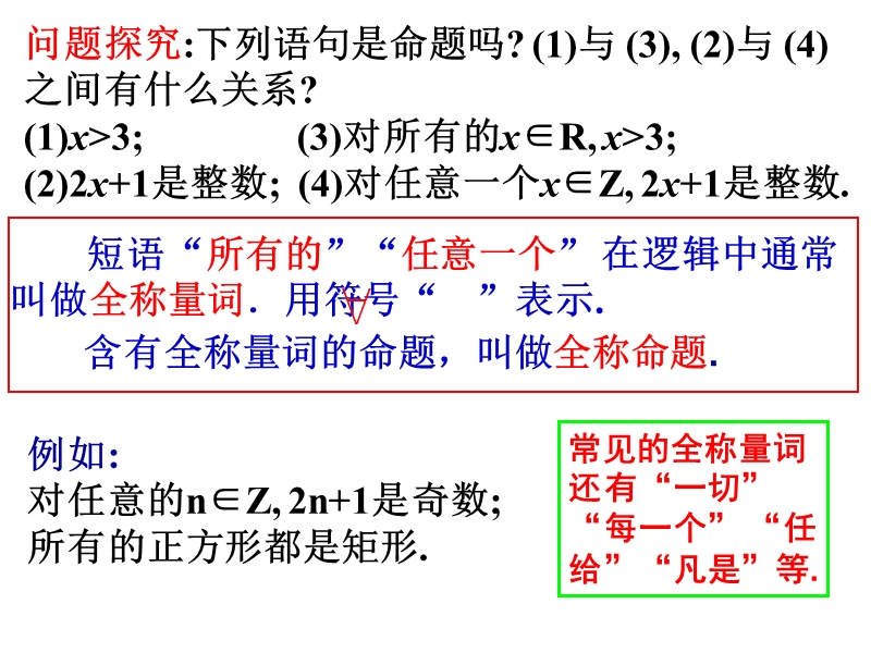 内蒙古元宝山区高中数学人教a版选修2-1课件：1.4.1-1.4.2全称量词与存在量词 （共11张ppt）.ppt_第2页